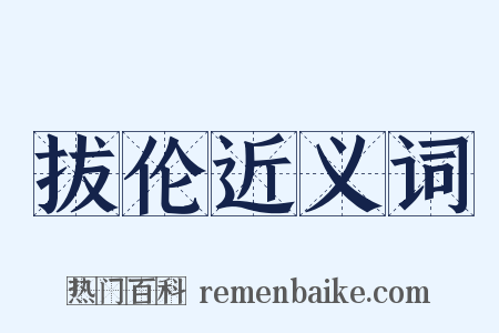 拔伦近义词是什么意思的图片